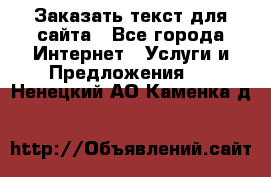 Заказать текст для сайта - Все города Интернет » Услуги и Предложения   . Ненецкий АО,Каменка д.